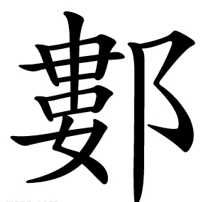 䣚